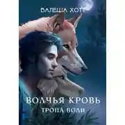 Постер книги Волчья кровь. Тропа воли