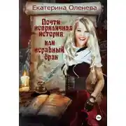 Постер книги Почти неприличная история, или Неравный брак