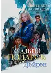 Елизавета Соболянская - Сладкий подарок от клана Дейрен