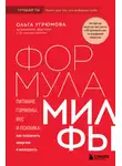 Ольга Угрюмова - Формула милфы. Питание, гормоны, вес и психика: как сохранить энергию и молодость