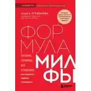Постер книги Формула милфы. Питание, гормоны, вес и психика: как сохранить энергию и молодость
