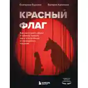 Постер книги Красный флаг. Как распознать абьюз и сделать первые шаги к исцелению от невидимого насилия
