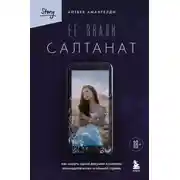 Постер книги Её звали Салтанат. Как смерть одной девушки изменила законодательство огромной страны