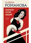 Галина Романова - Полезный третий лишний