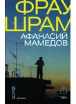 Афанасий Мамедов - Фрау Шрам