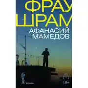 Постер книги Фрау Шрам