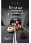 Эмануэль Миан - Когда еда становится утешением. Как перестать заедать эмоции и преодолеть нервный голод