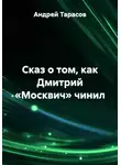 Андрей Тарасов - Сказ о том, как Дмитрий «Москвич» чинил