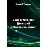 Постер книги Сказ о том, как Дмитрий «Москвич» чинил