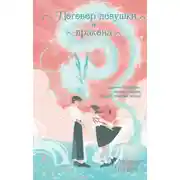 Постер книги Договор девушки и дракона