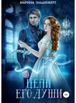 Марина Эльденберт - Цепи его души