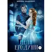 Постер книги Цепи его души