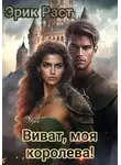 Эрик Раст - Виват, моя королева!