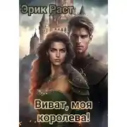 Постер книги Виват, моя королева!