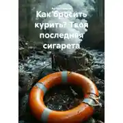 Постер книги Как бросить курить? Твоя последняя сигарета
