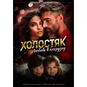 Постер книги Холостяк. Любовь в нагрузку