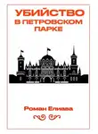 Роман Елиава - Убийство в Петровском парке
