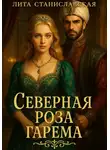 Лита Станиславская - Северная роза гарема