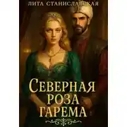 Постер книги Северная роза гарема