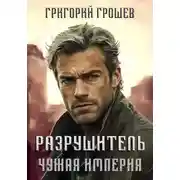 Постер книги Разрушитель. Чужая империя