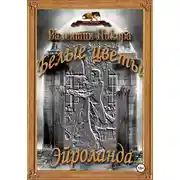 Постер книги Белые цветы Эйроланда