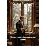 Постер книги Бизнесмeн-филантроп и святой