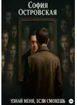 София Островская - Узнай меня, если сможешь