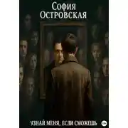 Постер книги Узнай меня, если сможешь
