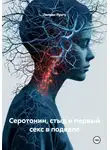 Лилиан Лунгу - Серотонин, стыд и первый секс в подвале