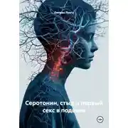 Постер книги Серотонин, стыд и первый секс в подвале