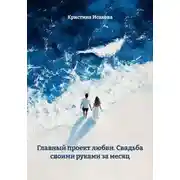 Постер книги Главный проект любви. Свадьба своими руками за месяц