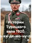 Андрей Попов - Истории Турецкого вала 1920. Ра-ки-де-мо-ну-ля