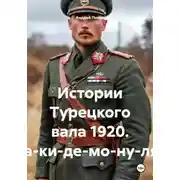 Постер книги Истории Турецкого вала 1920. Ра-ки-де-мо-ну-ля