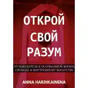 Постер книги Открой свой разум : Путеводитель к осознанной жизни, свободе и внутреннему богатству