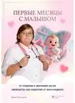 Анна Пыханцева - Первые месяцы с малышом: от рождения к уверенным шагам. Руководство для родителей от врача-педиатра
