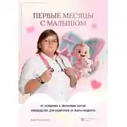 Постер книги Первые месяцы с малышом: от рождения к уверенным шагам. Руководство для родителей от врача-педиатра