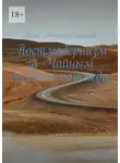 Анна Атталь-Бушуева - Постмодернизм за Чайным деревом надежды