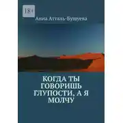 Постер книги Когда ты говоришь глупости, а я молчу