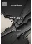 Наталья Дёмина - Абстракция. Сборник стихов