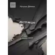 Постер книги Абстракция. Сборник стихов