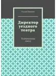 Руслан Ишалин - Директор уездного театра. Театральная пьеса