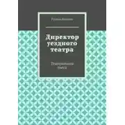 Постер книги Директор уездного театра. Театральная пьеса