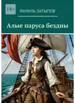 Рамиль Латыпов - Алые паруса бездны