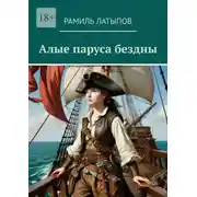 Постер книги Алые паруса бездны