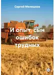 Сергей Мелешков - И опыт, сын ошибок трудных
