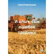 Постер книги И опыт, сын ошибок трудных