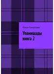 Юлия Смирнова - Упанишады. Книга 2