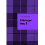 Постер книги Упанишады. Книга 2