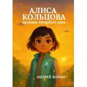 Постер книги Алиса Кольцова: Хроники Янтарного края