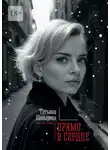 Татьяна Шевырева - Прямо в сердце